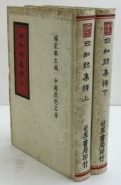 日知録集釋　2冊揃え