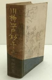 川柳江戸砂子