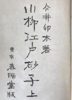 川柳江戸砂子