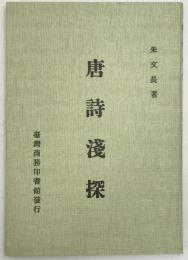 唐詩淺探