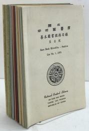 國立中央圖書館善本圖書微捲目録 = Rare book microfilm - positives　15冊揃え