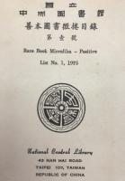 國立中央圖書館善本圖書微捲目録 = Rare book microfilm - positives　15冊揃え