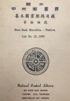 國立中央圖書館善本圖書微捲目録 = Rare book microfilm - positives　15冊揃え