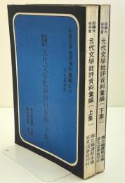 元代文学批評資料彙編　2冊揃え