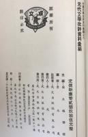 元代文学批評資料彙編　2冊揃え