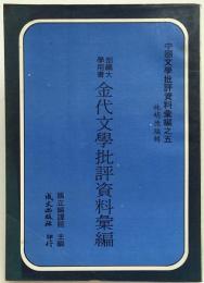 金代文學批評資料彙編　（中國文學批評資料彙編, 5）