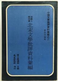 北宋文學批評資料彙編　（中國文學批評資料彙編, 3）