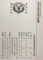 北宋文學批評資料彙編　（中國文學批評資料彙編, 3）