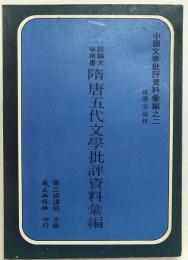 隋唐五代文學批評資料彙編 （中國文學批評資料彙編, 2）
