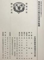 隋唐五代文學批評資料彙編 （中國文學批評資料彙編, 2）