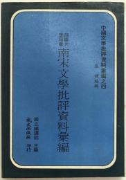 南宋文學批評資料彙編 （中國文學批評資料彙編, 4）