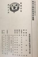 南宋文學批評資料彙編 （中國文學批評資料彙編, 4）