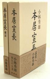 本居宣長、補記