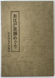 お江戸史跡めぐり