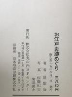 お江戸史跡めぐり