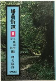 鎌倉街道