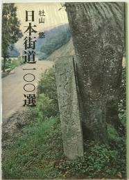 日本街道100選