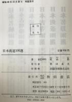 日本街道100選