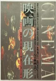 映画の現在形 : 映画の現在・過去・未来を刺激しつづける、強烈な個性をもった監督たちの見取り図