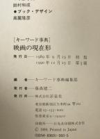 映画の現在形 : 映画の現在・過去・未来を刺激しつづける、強烈な個性をもった監督たちの見取り図