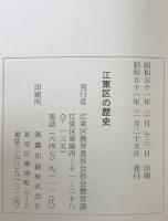 江東区の歴史