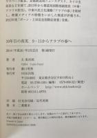 10年目の真実 : 9・11からアラブの春へ