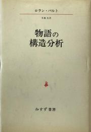 物語の構造分析