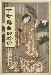 下町舞台切絵図(かわむこうしばいめぐり)