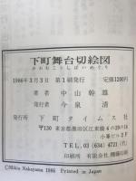 下町舞台切絵図(かわむこうしばいめぐり)