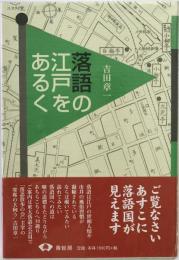 落語の江戸をあるく