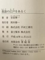 落語の江戸をあるく