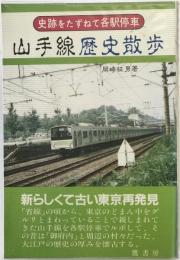 山手線歴史散歩
