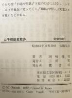 山手線歴史散歩