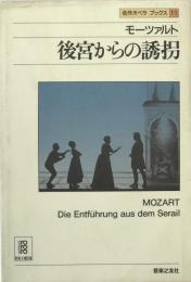 名作オペラブックス11 《モーツァルト ／後宮からの誘拐》