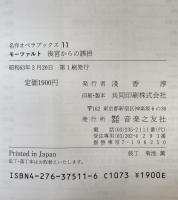 名作オペラブックス11 《モーツァルト ／後宮からの誘拐》