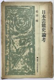 日本芸能史論考