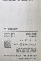 日本芸能史論考
