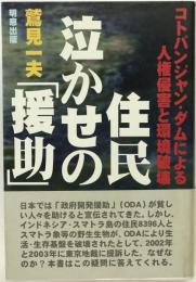 住民泣かせの『援助』 : コトパンジャン・ダムによる人権侵害と環境破壊