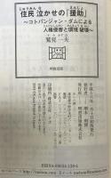 住民泣かせの『援助』 : コトパンジャン・ダムによる人権侵害と環境破壊