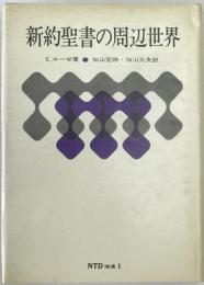 新約聖書の周辺世界