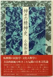 神々の精神史