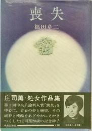 喪失 ＜中公文庫＞