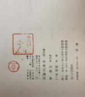 喪失 ＜中公文庫＞