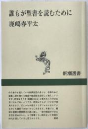 誰もが聖書を読むために