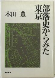 部落史からみた東京