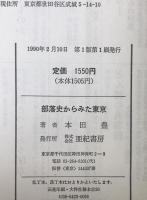 部落史からみた東京
