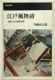 江戸風物詩 : 史実にみる庶民生活