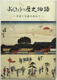 ぶんきょうの歴史物語 : 史話と伝説を訪ねて