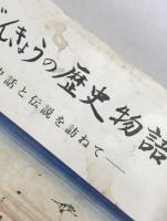 ぶんきょうの歴史物語 : 史話と伝説を訪ねて