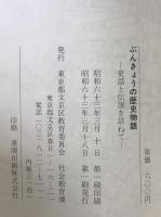ぶんきょうの歴史物語 : 史話と伝説を訪ねて